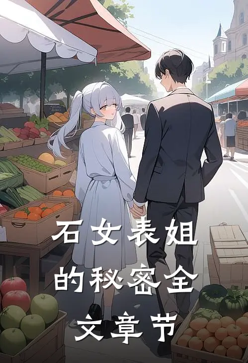 石女表姐的秘密全文章节