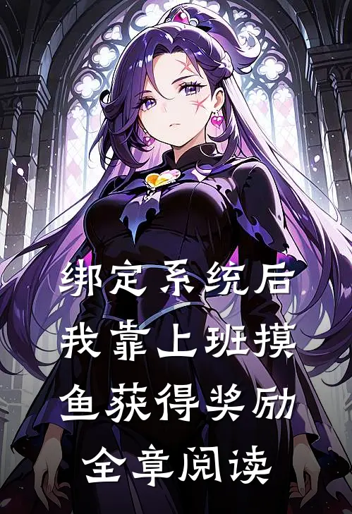 绑定系统后，我靠上班摸鱼获得奖励全章阅读