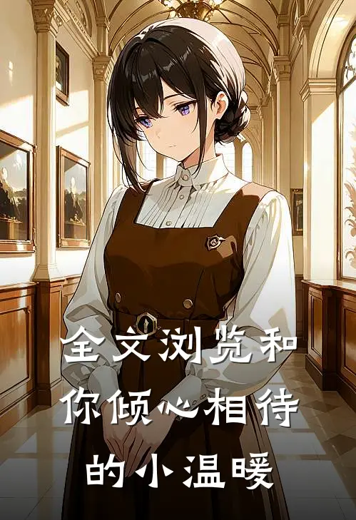 全文浏览和你倾心相待的小温暖