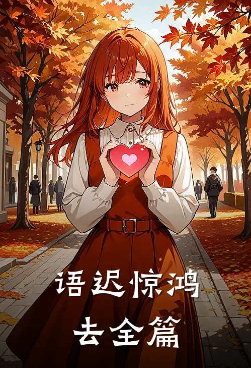 语迟惊鸿去全篇