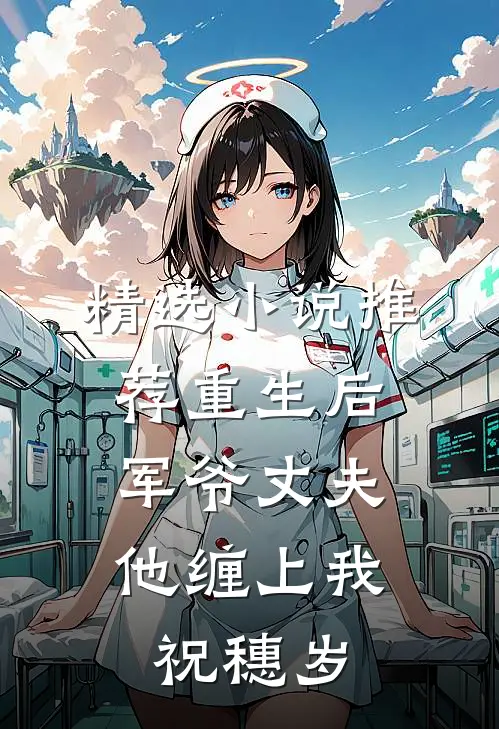 精选小说推荐重生后,军爷丈夫他缠上我祝穗岁