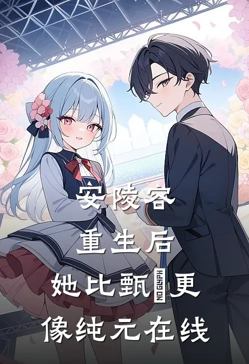安陵容重生后：她比甄嬛更像纯元在线