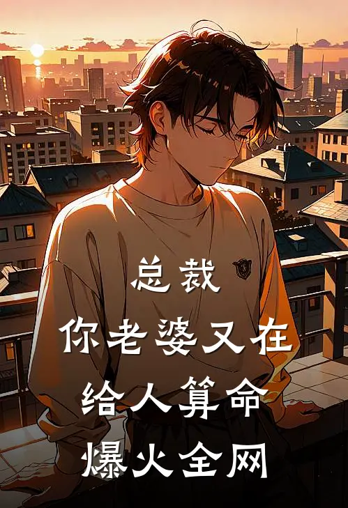 总裁，你老婆又在给人算命爆火全网