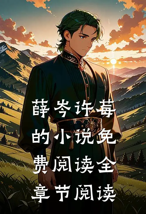 薛岑许莓的小说免费阅读全章节阅读