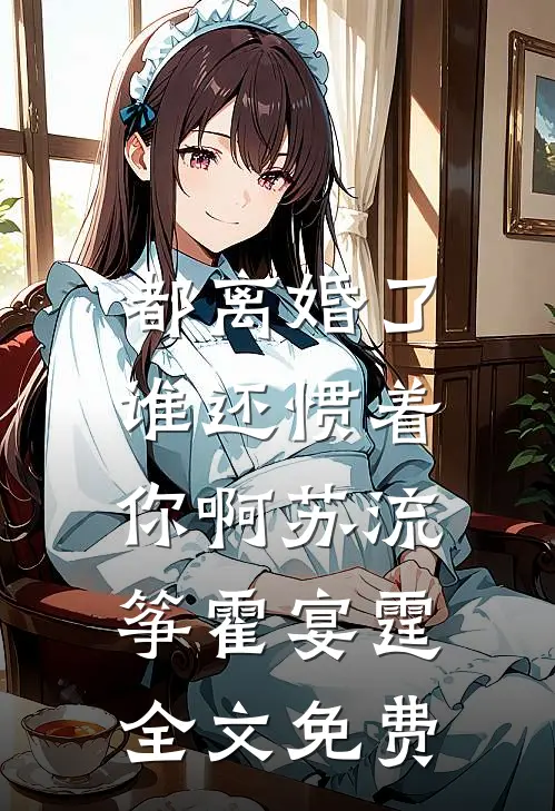 都离婚了，谁还惯着你啊苏流筝霍宴霆全文免费