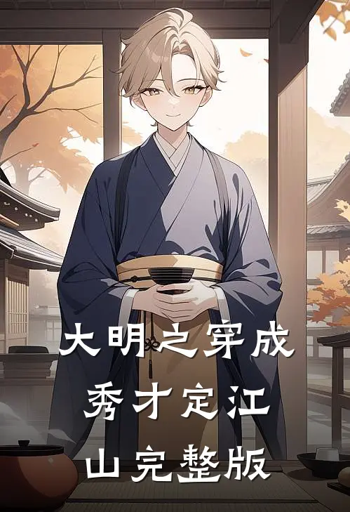 大明之穿成秀才定江山完整版