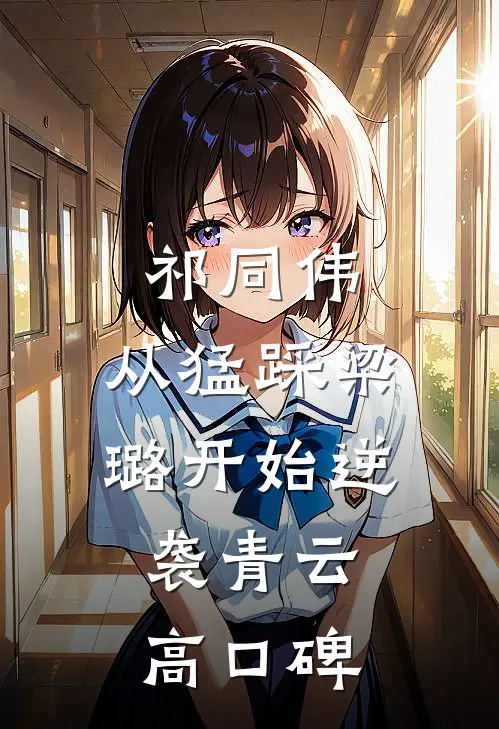 祁同伟：从猛踩梁璐开始逆袭青云高口碑