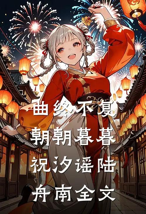 曲终不复朝朝暮暮祝汐谣陆舟南全文