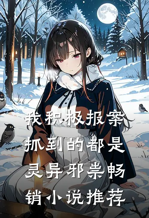 我积极报案，抓到的都是灵异邪祟畅销小说推荐