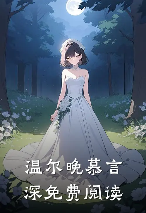温尔晚慕言深免费阅读
