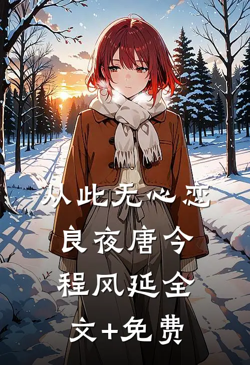 从此无心恋良夜唐今程风延全文+免费
