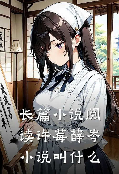 长篇小说阅读许莓薛岑小说叫什么