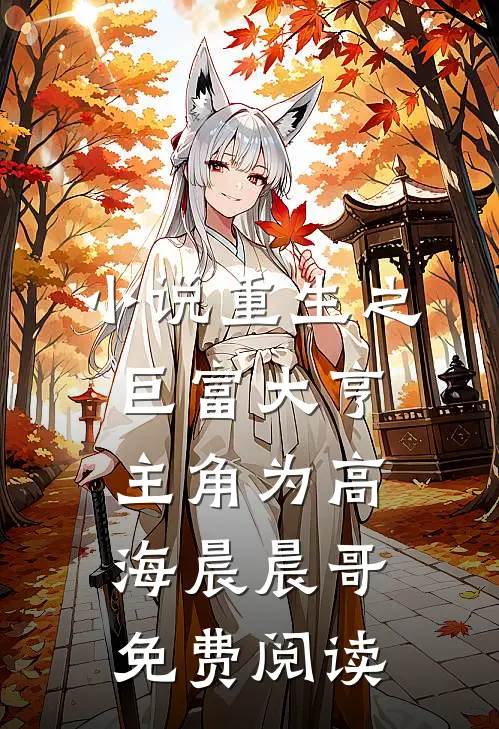 小说重生之巨富大亨主角为高海晨晨哥免费阅读