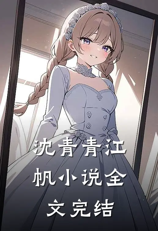 沈青青江帆小说全文完结