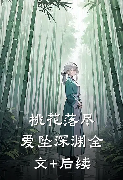 桃花落尽，爱坠深渊全文+后续