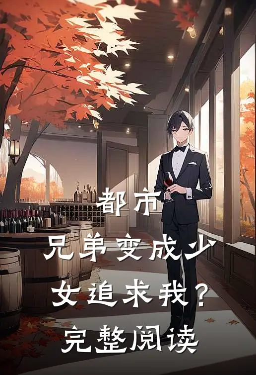 都市：兄弟变成少女追求我？完整阅读