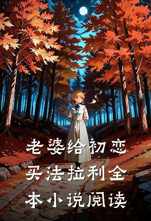 老婆给初恋买法拉利全本小说阅读