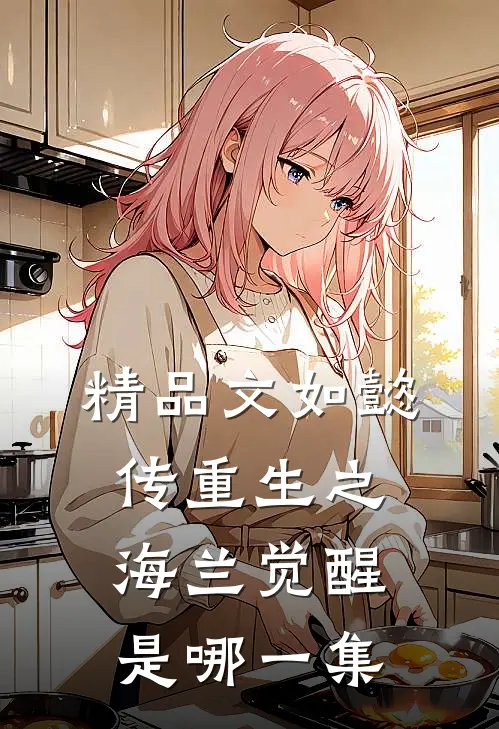 精品文如懿传重生之海兰觉醒是哪一集