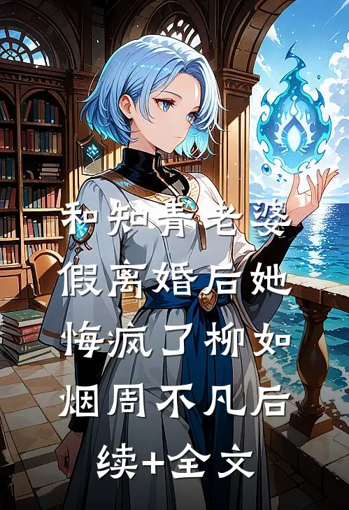和知青老婆假离婚后她悔疯了柳如烟周不凡后续+全文