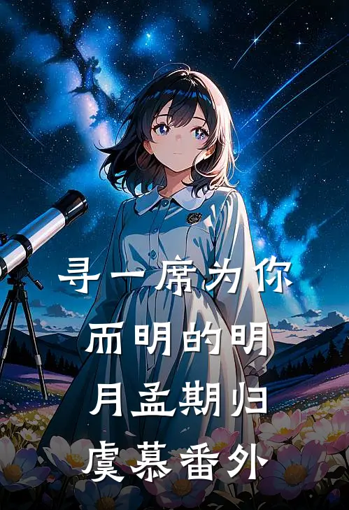寻一席为你而明的明月孟期归虞慕 番外