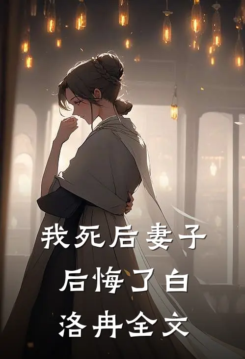 我死后妻子后悔了白洛冉全文