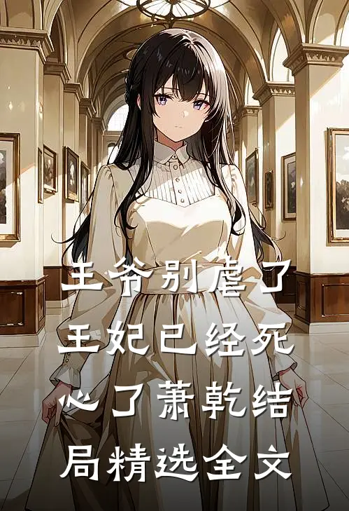 王爷别虐了王妃已经死心了萧乾结局精选全文