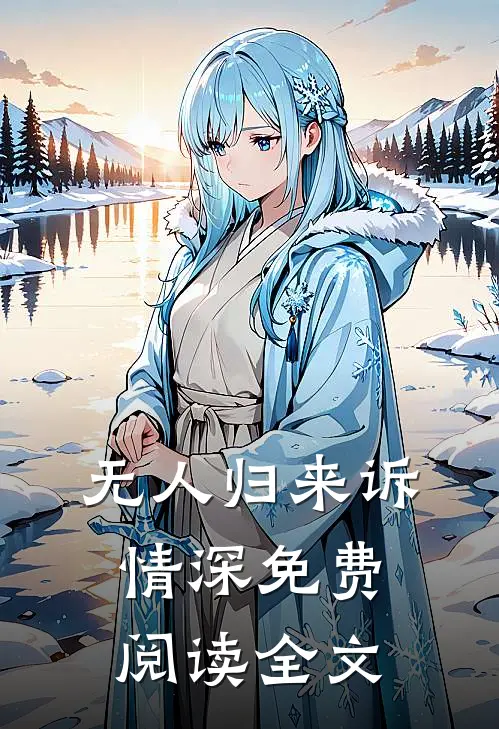 无人归来诉情深免费阅读全文