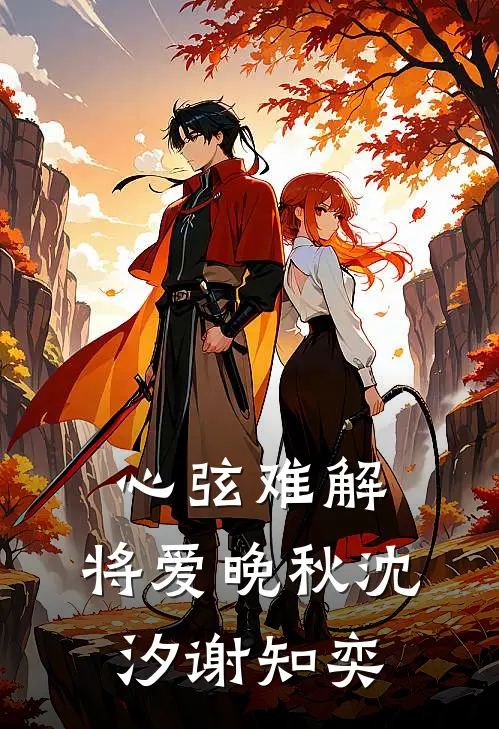 告别是予你最后的解脱火爆小说