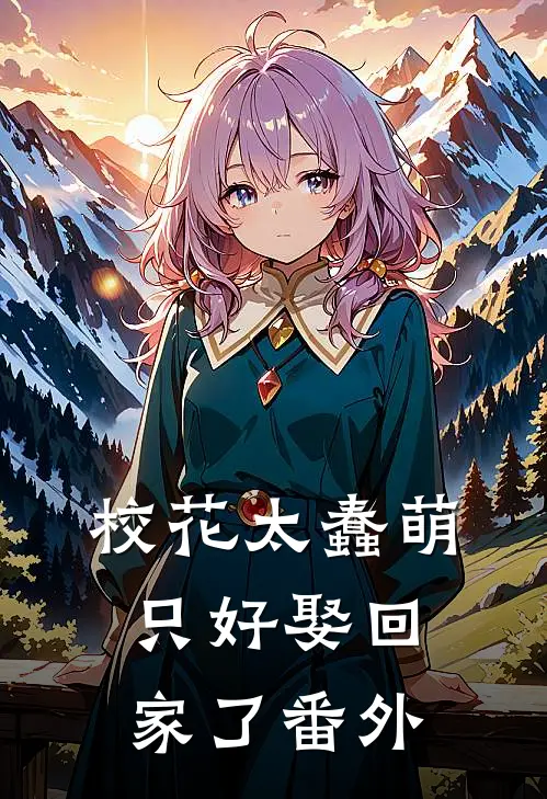 校花太蠢萌，只好娶回家了番外