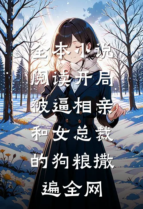 全本小说阅读开局被逼相亲：和女总裁的狗粮撒遍全网