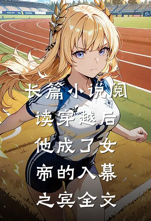 长篇小说阅读穿越后，他成了女帝的入幕之宾全文
