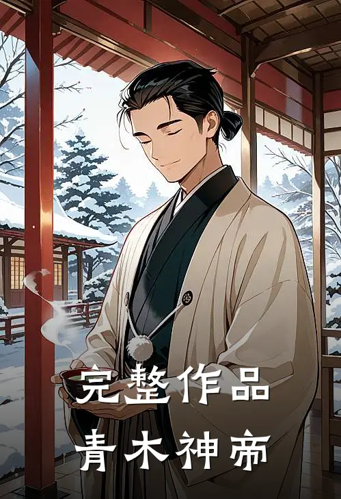 完整作品青木神帝