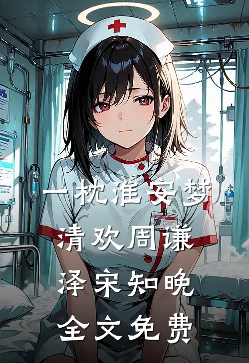 一枕淮安梦清欢周谦泽宋知晚全文免费