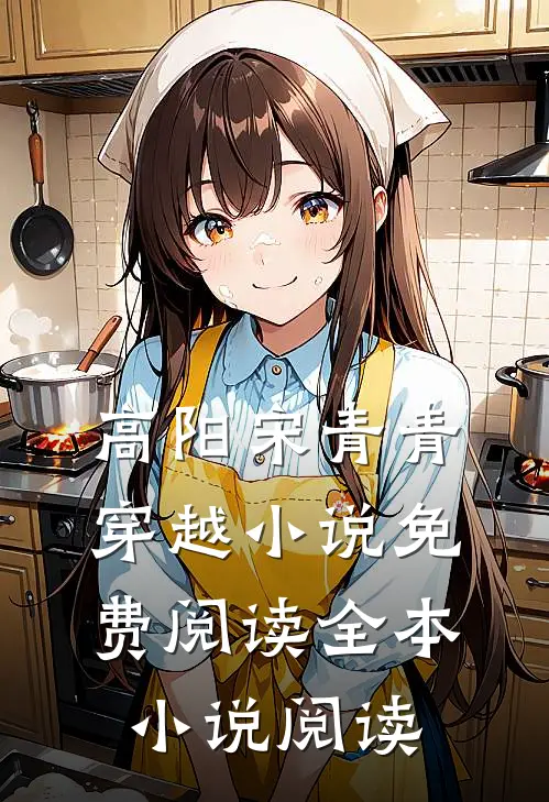 高阳宋青青穿越小说免费阅读全本小说阅读