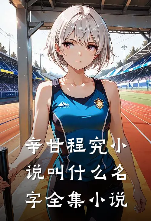 辛甘程究小说叫什么名字全集小说