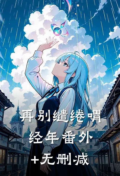 再别缱绻喟经年番外+无删减