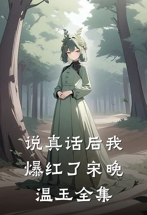 说真话后我爆红了宋晚温玉 全集