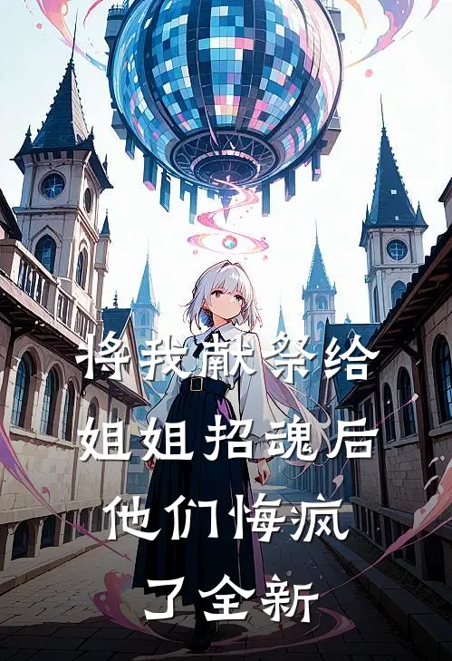 将我献祭给姐姐招魂后，他们悔疯了全新