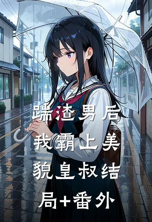 踹渣男后，我霸上美貌皇叔结局+番外