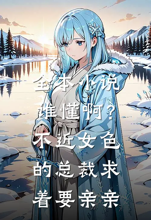 全本小说谁懂啊？不近女色的总裁求着要亲亲