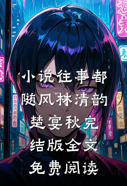 小说往事都随风林清韵楚宴秋完结版全文免费阅读