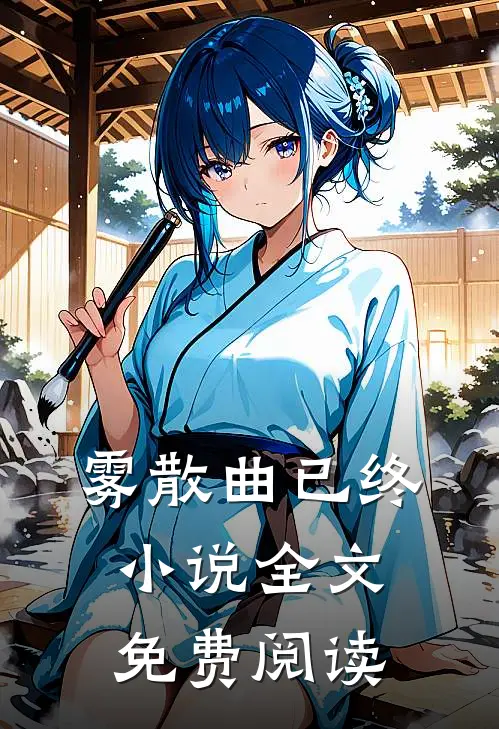 雾散曲已终小说全文免费阅读