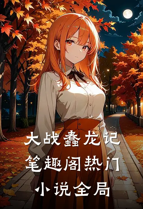 大战蠢龙记笔趣阁热门小说全局