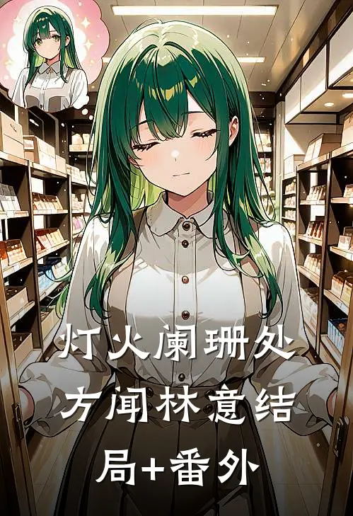 灯火阑珊处方闻林意结局+番外