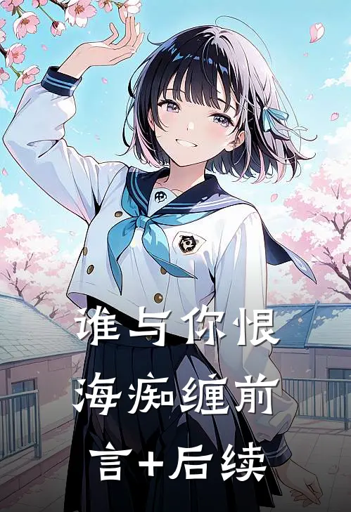 谁与你恨海痴缠前言+后续