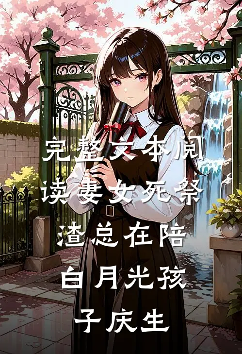 完整文本阅读妻女死祭，渣总在陪白月光孩子庆生