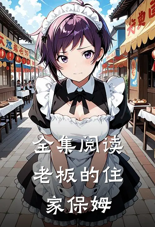 全集阅读老板的住家保姆