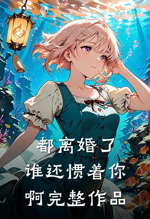 都离婚了，谁还惯着你啊完整作品
