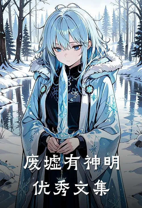 废墟有神明优秀文集