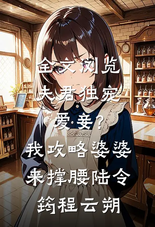 全文浏览夫君独宠爱妾?我攻略婆婆来撑腰:陆令筠程云朔